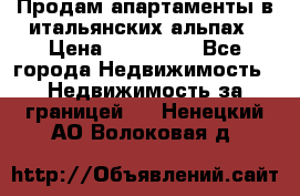 Продам апартаменты в итальянских альпах › Цена ­ 140 000 - Все города Недвижимость » Недвижимость за границей   . Ненецкий АО,Волоковая д.